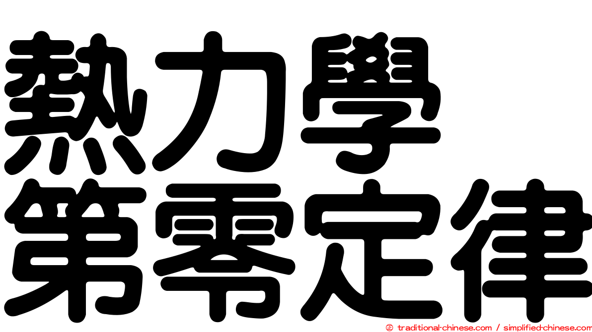熱力學　第零定律
